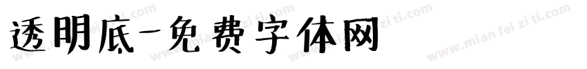 透明底字体转换