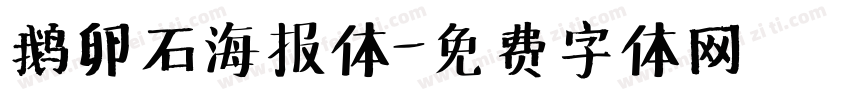 鹅卵石海报体字体转换