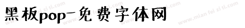 黑板pop字体转换
