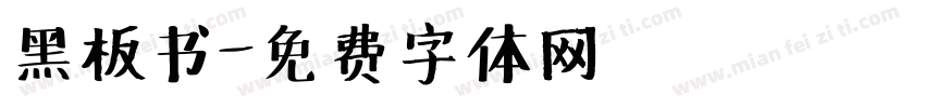 黑板书字体转换