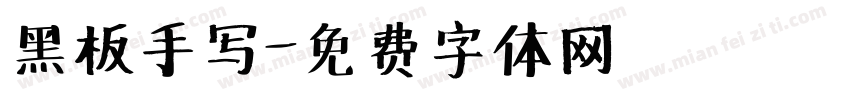 黑板手写字体转换