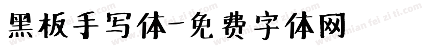 黑板手写体字体转换