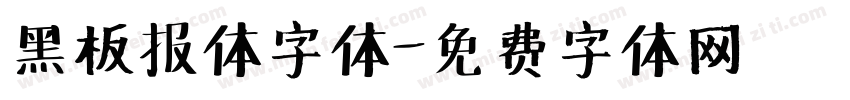 黑板报体字体字体转换