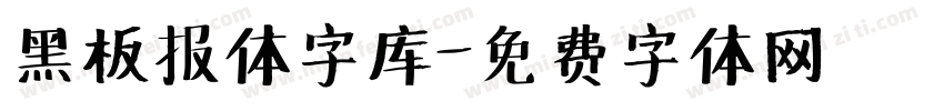黑板报体字库字体转换