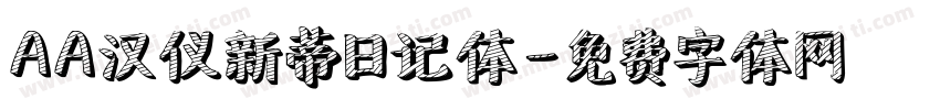 AA汉仪新蒂日记体字体转换