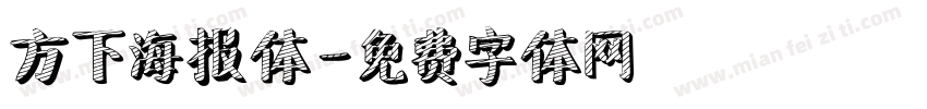 方下海报体字体转换