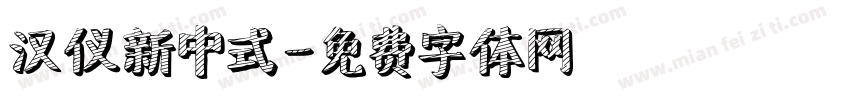 汉仪新中式字体转换