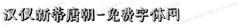 汉仪新蒂唐朝字体转换