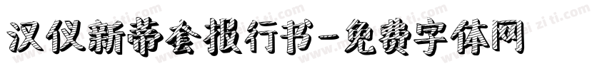 汉仪新蒂套报行书字体转换