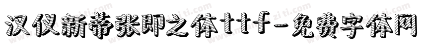 汉仪新蒂张即之体ttf字体转换
