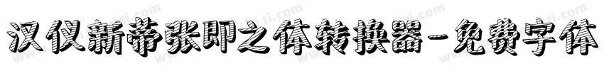 汉仪新蒂张即之体转换器字体转换