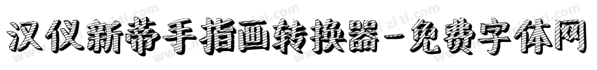汉仪新蒂手指画转换器字体转换