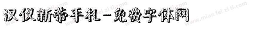 汉仪新蒂手札字体转换