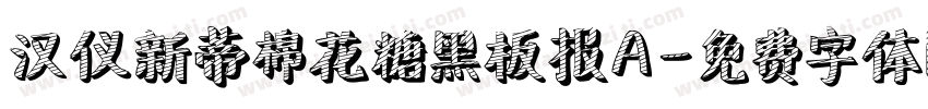 汉仪新蒂棉花糖黑板报A字体转换