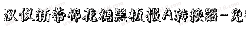 汉仪新蒂棉花糖黑板报A转换器字体转换