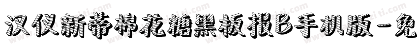 汉仪新蒂棉花糖黑板报B手机版字体转换