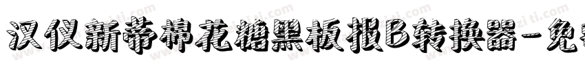 汉仪新蒂棉花糖黑板报B转换器字体转换