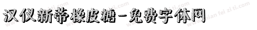 汉仪新蒂橡皮糖字体转换