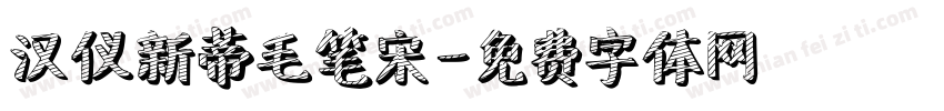 汉仪新蒂毛笔宋字体转换