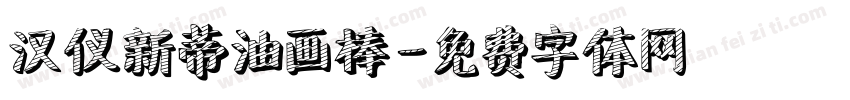 汉仪新蒂油画棒字体转换