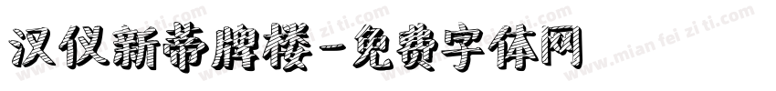 汉仪新蒂牌楼字体转换