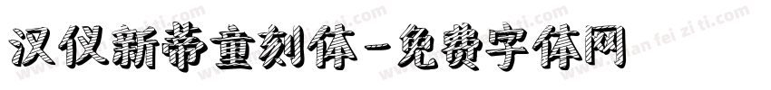 汉仪新蒂童刻体字体转换