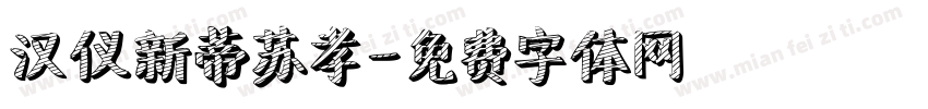 汉仪新蒂苏孝字体转换