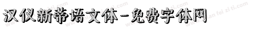 汉仪新蒂语文体字体转换
