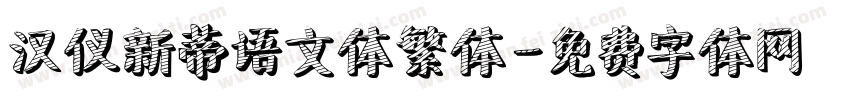 汉仪新蒂语文体繁体字体转换