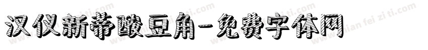 汉仪新蒂酸豆角字体转换