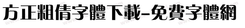 方正粗倩字体下载字体转换