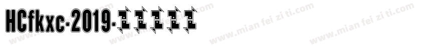 HCfkxc-2019字体转换