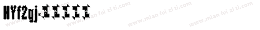HYf2gj字体转换