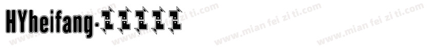 HYheifang字体转换