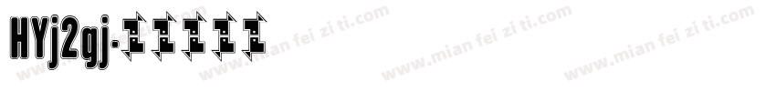 HYj2gj字体转换