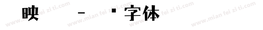 剪映油漆字体转换