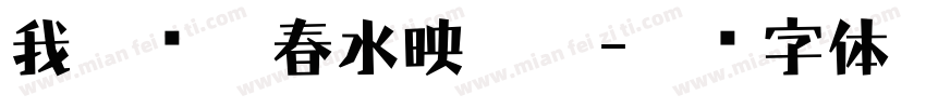 我遇见她春水映梨花字体转换