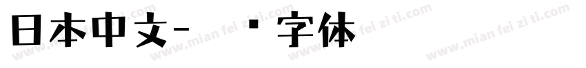 日本中文字体转换