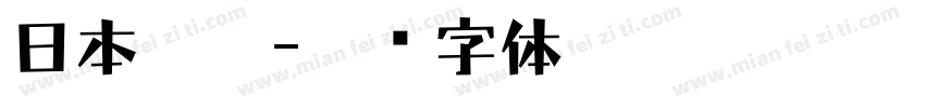 日本仿宋字体转换