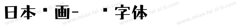 日本动画字体转换