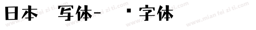 日本手写体字体转换