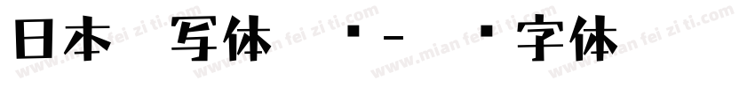 日本手写体怨雴字体转换