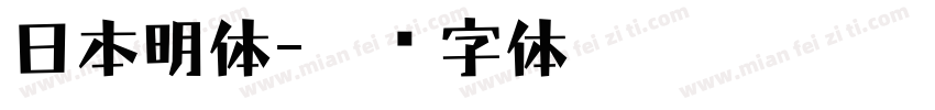 日本明体字体转换