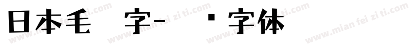 日本毛笔字字体转换
