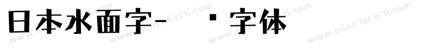 日本水面字字体转换