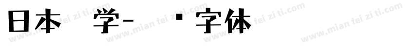 日本游学字体转换