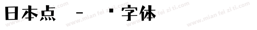 日本点篆字体转换