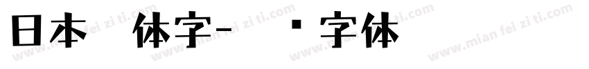 日本繁体字字体转换