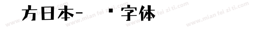 苹方日本字体转换