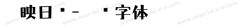 剪映日语字体转换